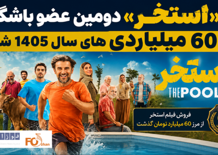 «استخر» دومین عضو باشگاه ۶۰ میلیاردی های سال ۱۴۰۵ شد