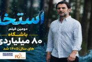 «استخر» بیست و چهارمین عضو باشگاه ۸۰ میلیاردی های سینمای ایران شد