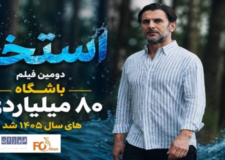 «استخر» بیست و چهارمین عضو باشگاه ۸۰ میلیاردی های سینمای ایران شد