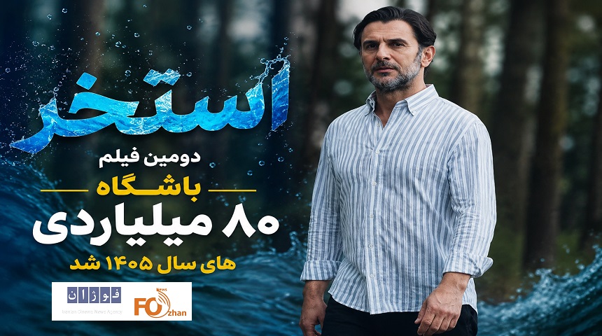 «استخر» بیست و چهارمین عضو باشگاه ۸۰ میلیاردی های سینمای ایران شد