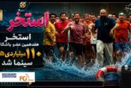 «استخر» هفدهمین عضو باشگاه ۱۱۰میلیاردی های سینما شد