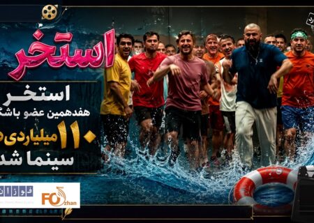 «استخر» هفدهمین عضو باشگاه ۱۱۰میلیاردی های سینما شد