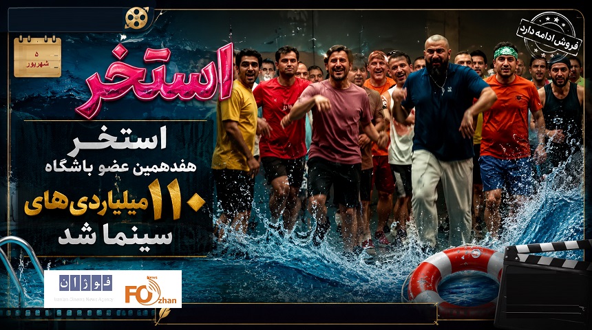«استخر» هفدهمین عضو باشگاه ۱۱۰میلیاردی های سینما شد