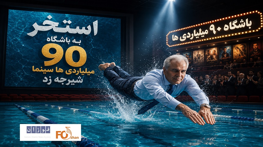 «استخر» به باشگاه ۹۰ میلیاردی ها سینما شیرجه زد