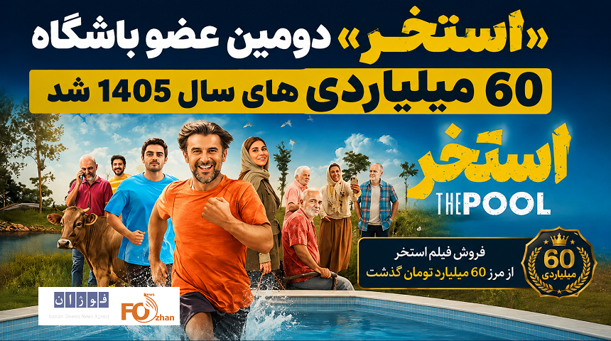 «استخر» دومین عضو باشگاه ۶۰ میلیاردی های سال ۱۴۰۵ شد
