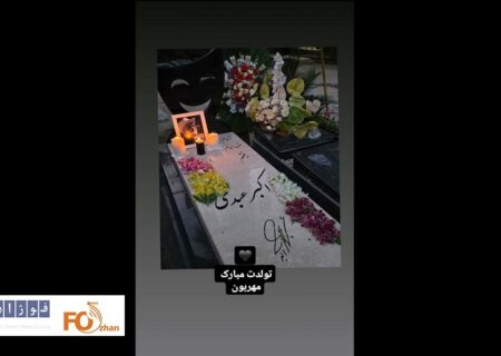سنگ مزار اکبر عبدی با شعری از خانواده نصب شد