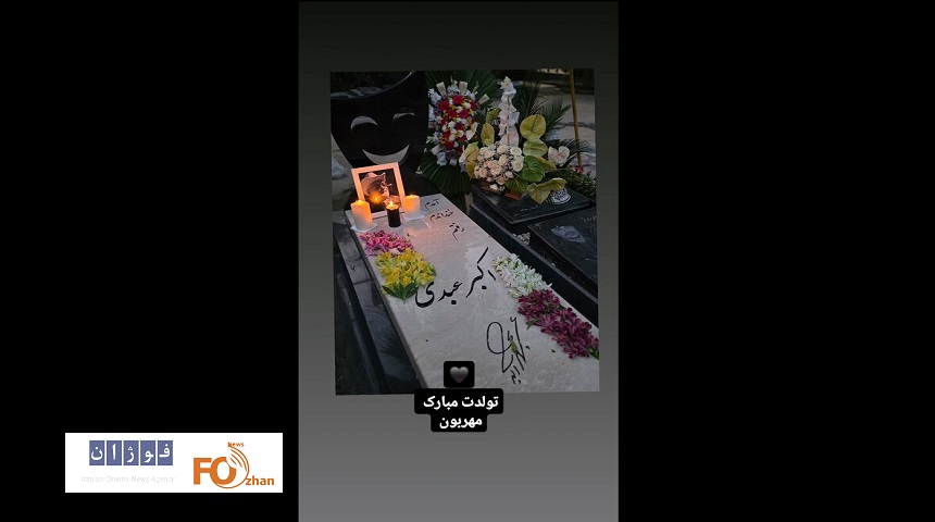 سنگ مزار اکبر عبدی با شعری از خانواده نصب شد