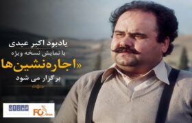 یادبود اکبر عبدی با نمایش نسخه ویژه «اجاره‌نشین‌ها»برگزار می شود