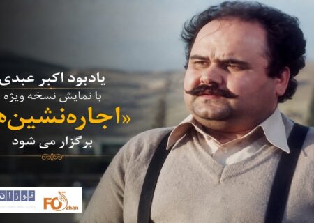 یادبود اکبر عبدی با نمایش نسخه ویژه «اجاره‌نشین‌ها»برگزار می شود