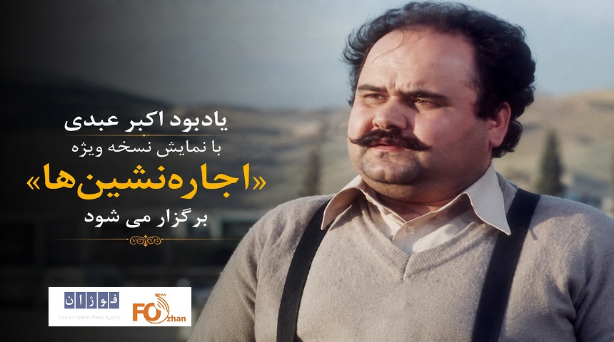 یادبود اکبر عبدی با نمایش نسخه ویژه «اجاره‌نشین‌ها»برگزار می شود