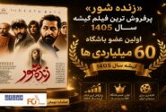 «زنده شور» اولین عضو باشگاه ۶۰ میلیاردی های گیشه سال ۱۴۰۵رسید