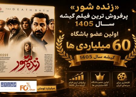 «زنده شور» اولین عضو باشگاه ۶۰ میلیاردی های گیشه سال ۱۴۰۵رسید