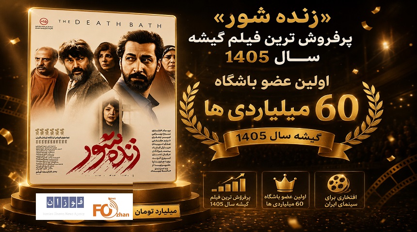«زنده شور» اولین عضو باشگاه ۶۰ میلیاردی های گیشه سال ۱۴۰۵رسید