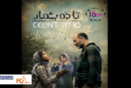 فیلم سینمایی «تا ۱۰ بشمار» نامزد چند رشته در جشنواره (۱۶IFF) جیپور، هند شد
