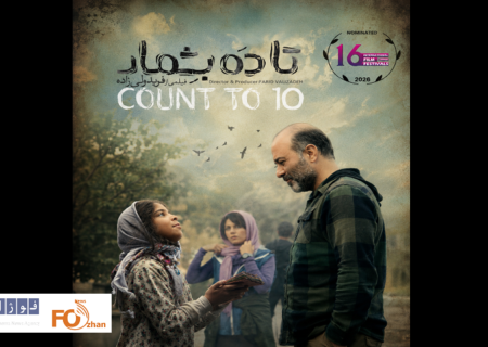 فیلم سینمایی «تا ۱۰ بشمار» نامزد چند رشته در جشنواره (۱۶IFF) جیپور، هند شد