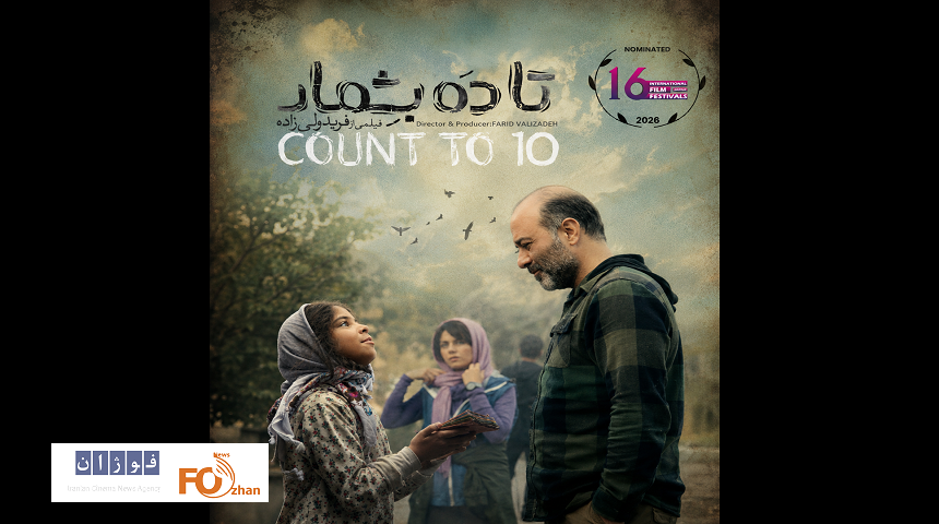 فیلم سینمایی «تا ۱۰ بشمار» نامزد چند رشته در جشنواره (۱۶IFF) جیپور، هند شد