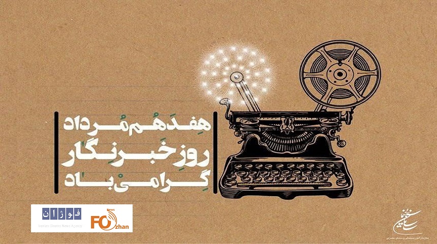 رئیس سازمان سینمایی روز خبرنگار را تبریک گفت