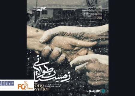 مستند «زمستان طولانی» اکران آنلاین می شود