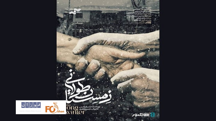 مستند «زمستان طولانی» اکران آنلاین می شود