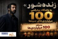 «زندهشور» به باشگاه سهرقمی ۱۰۰ میلیاردیهای سینما پیوست