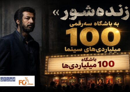 «زنده‌شور» به باشگاه سه‌رقمی ۱۰۰ میلیاردی‌های سینما پیوست