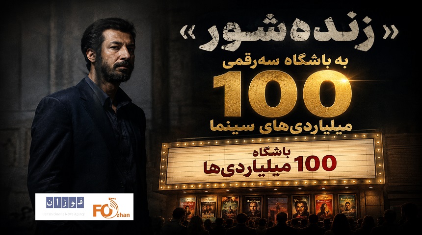 «زندهشور» به باشگاه سهرقمی ۱۰۰ میلیاردیهای سینما پیوست