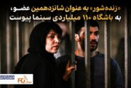 «زنده‌شور» به عنوان شانزدهمین عضو، به باشگاه ۱۱۰ میلیاردی سینما پیوست