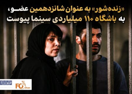 «زنده‌شور» به عنوان شانزدهمین عضو، به باشگاه ۱۱۰ میلیاردی سینما پیوست