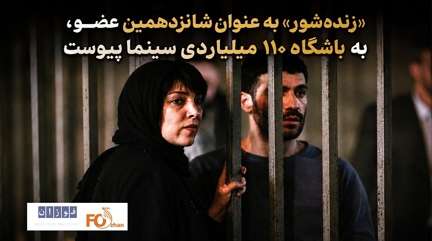 «زنده‌شور» به عنوان شانزدهمین عضو، به باشگاه ۱۱۰ میلیاردی سینما پیوست