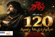 «زنده شور»به باشگاه ۱۲۰ میلیاردی های سینما رسید