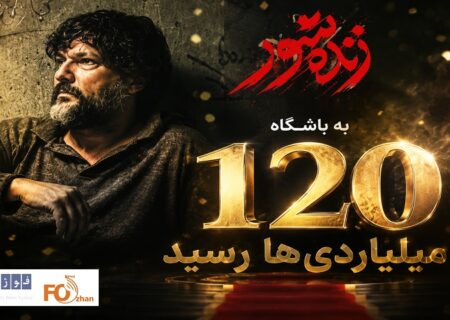 «زنده شور»به باشگاه ۱۲۰ میلیاردی های سینما رسید