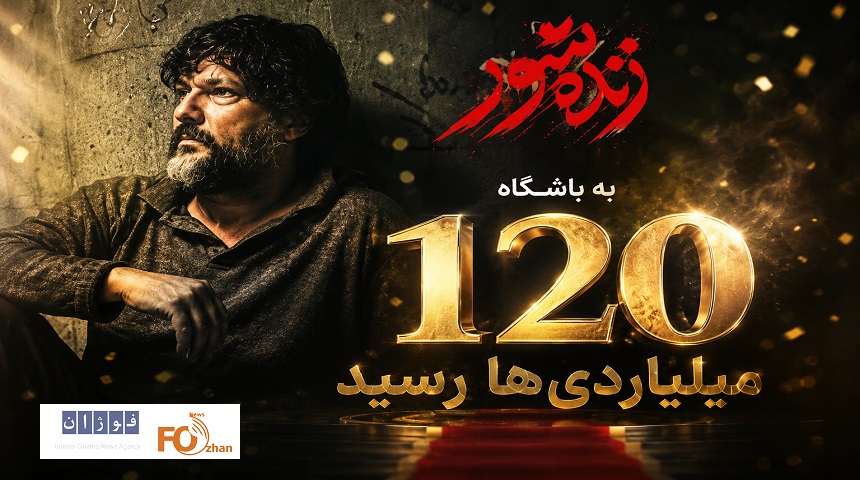 «زنده شور»به باشگاه ۱۲۰ میلیاردی های سینما رسید