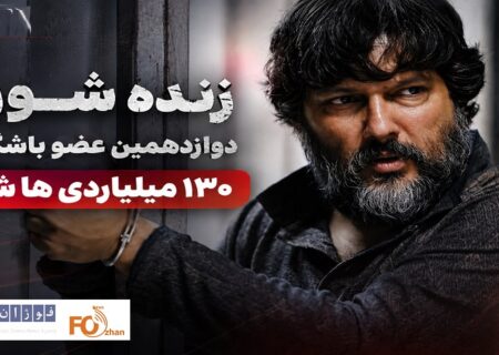 «زنده شور» در صدر جدول به باشگاه ۱۳۰ میلیاردی های سینما پیوست