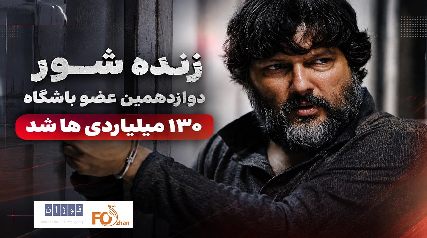 «زنده شور» در صدر جدول به باشگاه ۱۳۰ میلیاردی های سینما پیوست