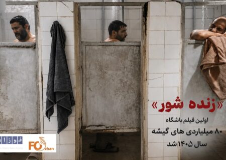 «زنده شور»اولین فیلم باشگاه ۸۰ میلیاردی های گیشه سال ۱۴۰۵ شد