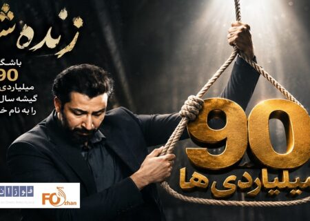 «زنده شور» باشگاه ۹۰ میلیاردی های گیشه سال ۱۴۰۵را به نام خود کرد