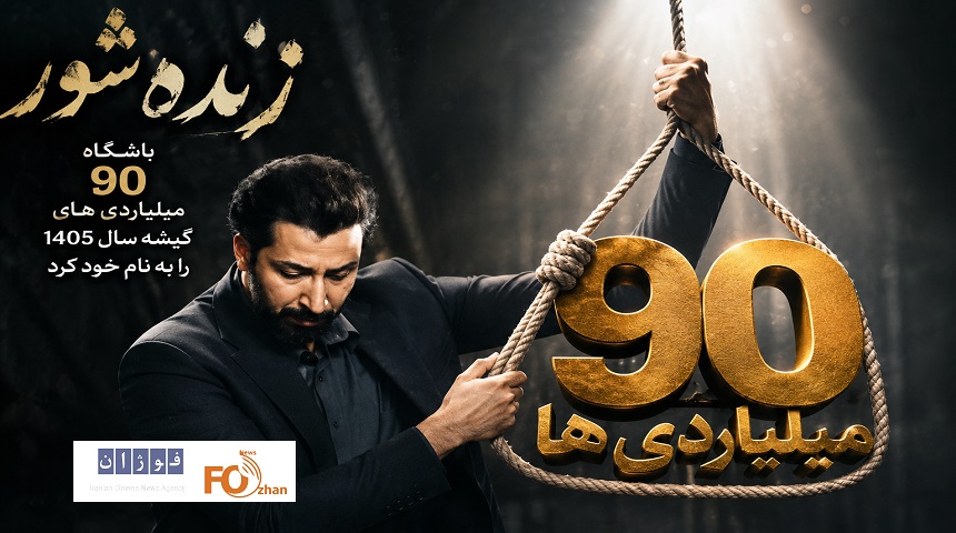 «زنده شور» باشگاه ۹۰ میلیاردی های گیشه سال ۱۴۰۵را به نام خود کرد