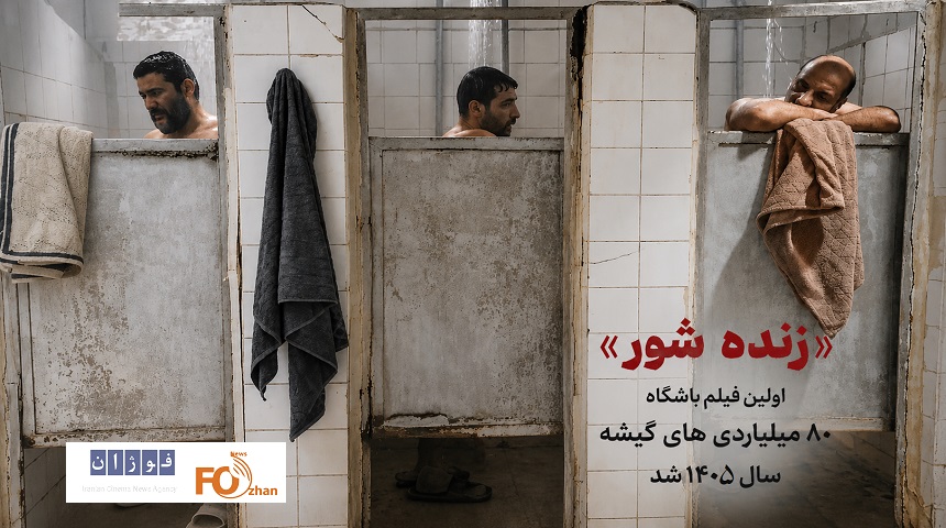 «زنده شور»اولین فیلم باشگاه ۸۰ میلیاردی های گیشه سال ۱۴۰۵ شد