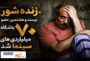 «زنده شور»بیست و هشتمین عضو باشگاه ۷۰ میلیاردی های سینما شد