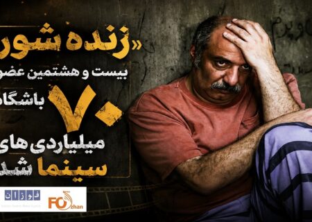 «زنده شور»بیست و هشتمین عضو باشگاه ۷۰ میلیاردی های سینما شد