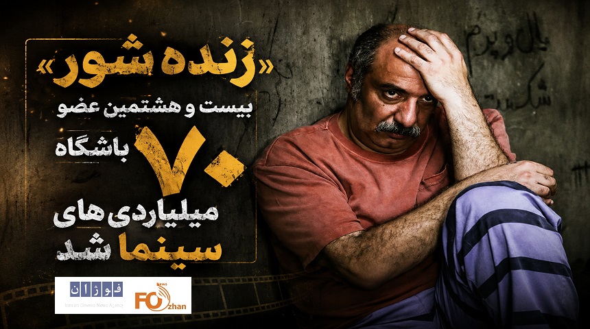 «زنده شور»بیست و هشتمین عضو باشگاه ۷۰ میلیاردی های سینما شد
