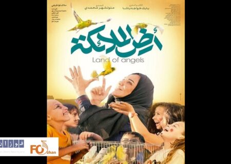 «سرزمین فرشته‌ها» در جشنواره فیلم کازان به نمایش درمی آید