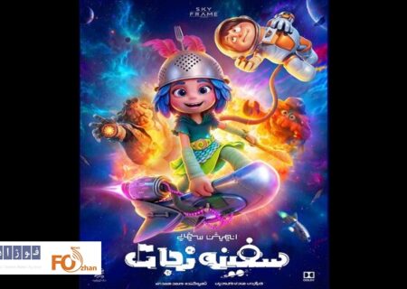 پوستر انیمیشن «سفینه نجات» رونمایی شد