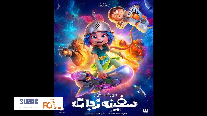 پوستر انیمیشن «سفینه نجات» رونمایی شد