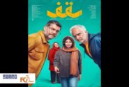 از اولین پوستر فیلم «سقف»؛رونمایی شد