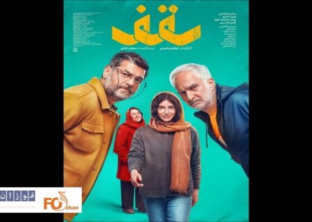 از اولین پوستر فیلم «سقف»؛رونمایی شد