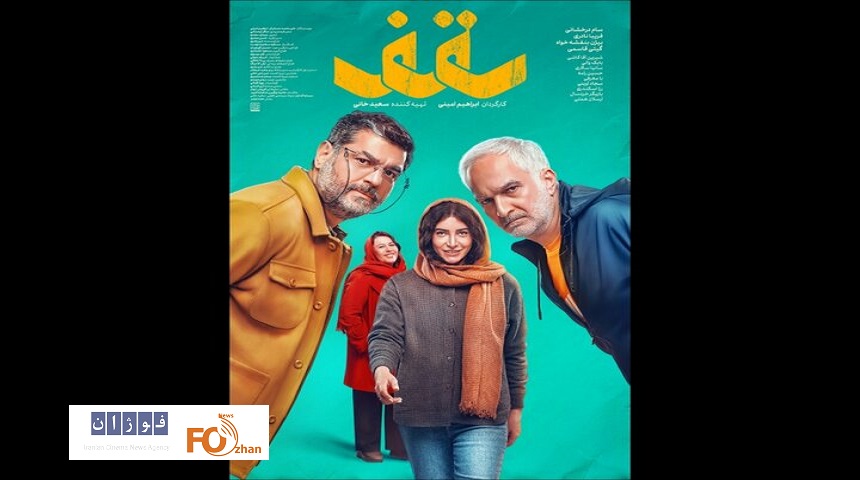 از اولین پوستر فیلم «سقف»؛رونمایی شد