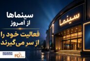 سینماها از امروز پس از یک روز و نیم تعطیلی، فعالیت خود را از سر می‌گیرند