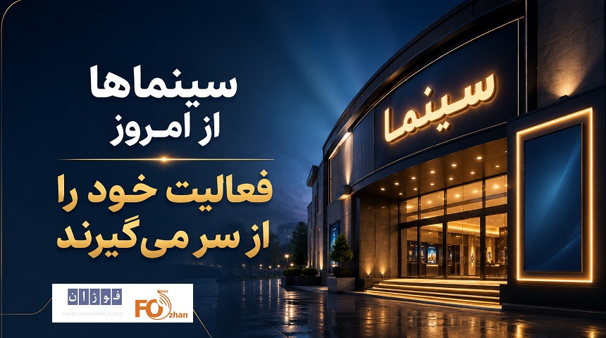 سینماها از امروز پس از یک روز و نیم تعطیلی، فعالیت خود را از سر می‌گیرند