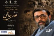 آیین بزرگداشت زنده‌یاد علی حاتمی برگزار می‌شود